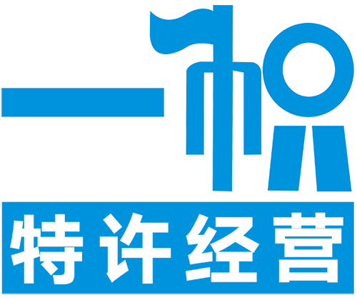 一帜特许经营
