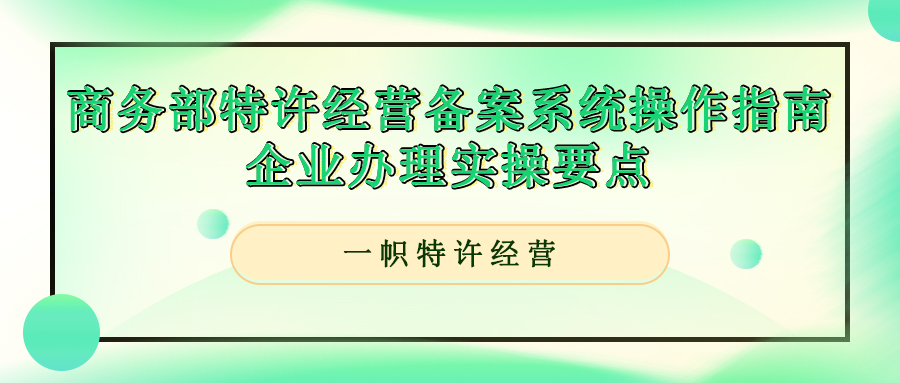 商务部特许经营备案系统操作指南,企业办理实操要点。
