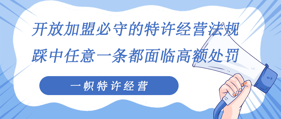 开放加盟必守的特许经营法规,踩中任意一条都面临高额处罚