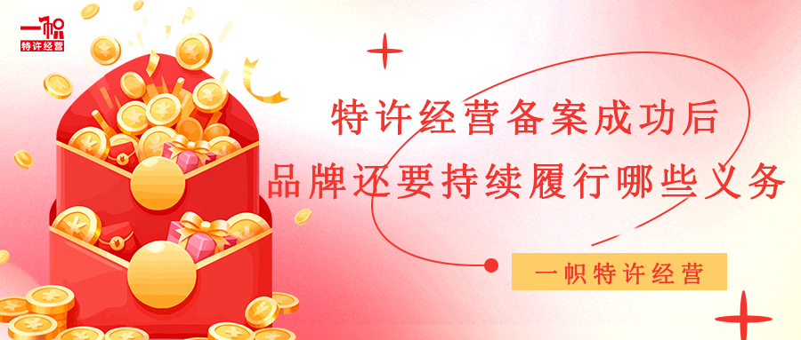 申请特许经营备案后,品牌还要持续履行哪些义务?