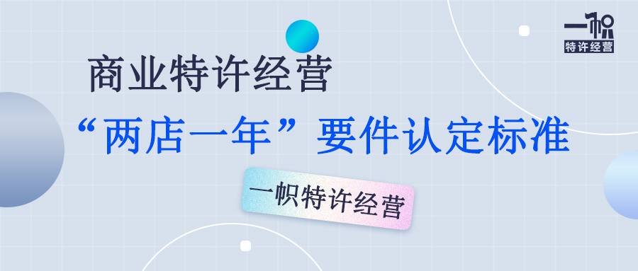 商业特许经营“两店一年”认定标准