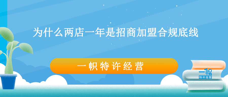 为什么两店一年是招商加盟特许经营合规底线?