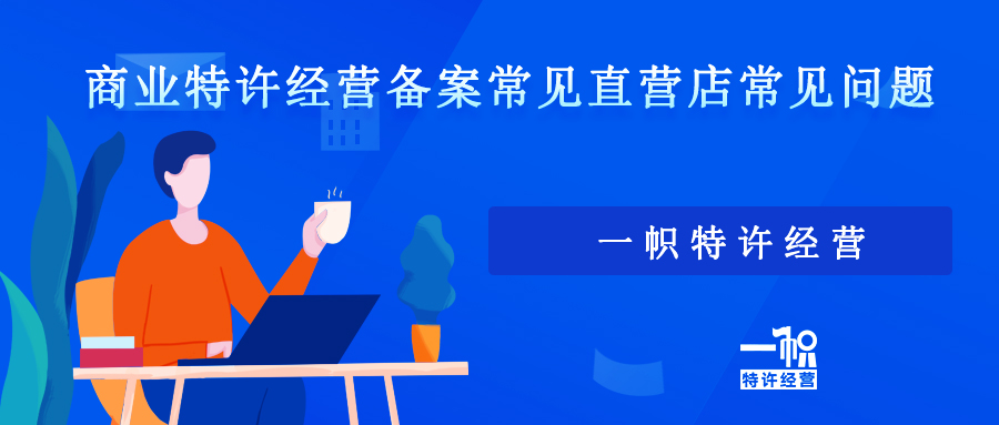 商业特许经营备案直营店有哪些常见问题?