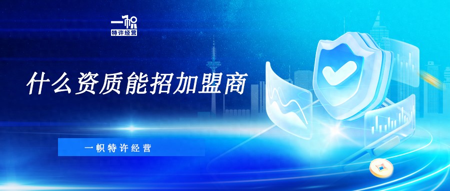 什么资质能招加盟商?