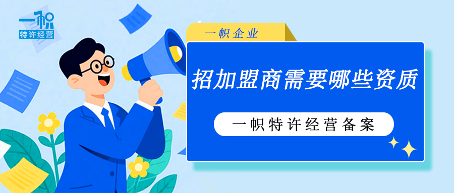 招加盟商需要哪些资质?