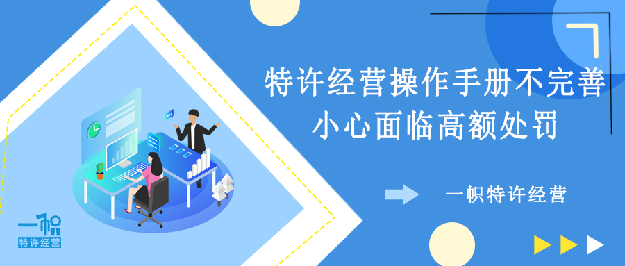 连锁必做|特许经营操作手册不完善,小心面临高额处罚!