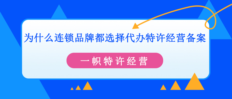 为什么连锁企业都选择代办特许经营备案?