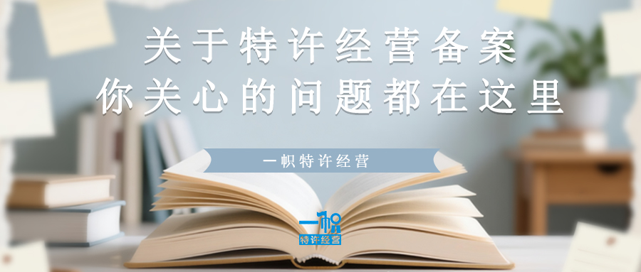关于特许经营备案，你关心的问题都在这里！