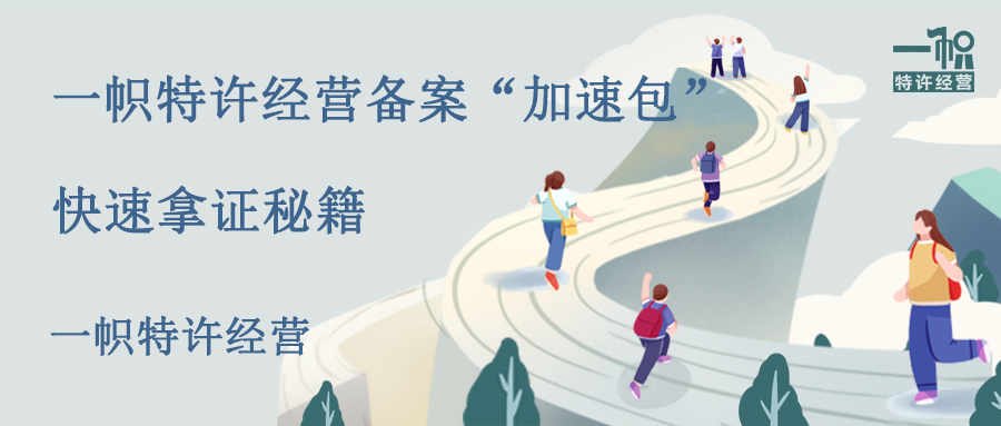 一帜特许经营备案“加速包”,备案快速通过秘籍!