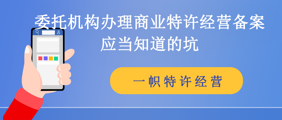 委托机构办理商业特许经营备案应当知道的坑