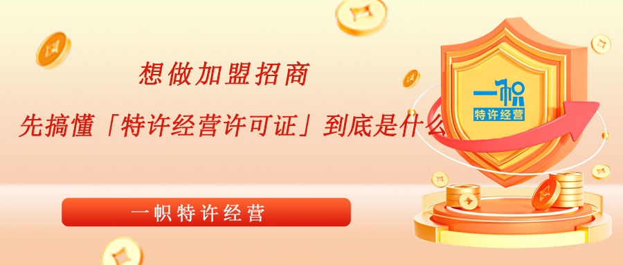 想做加盟招商?先搞懂「特许经营许可证」到底是什么?