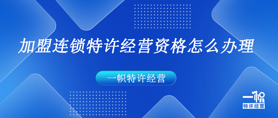 未备案被罚款?加盟连锁特许经营资格怎么办理?