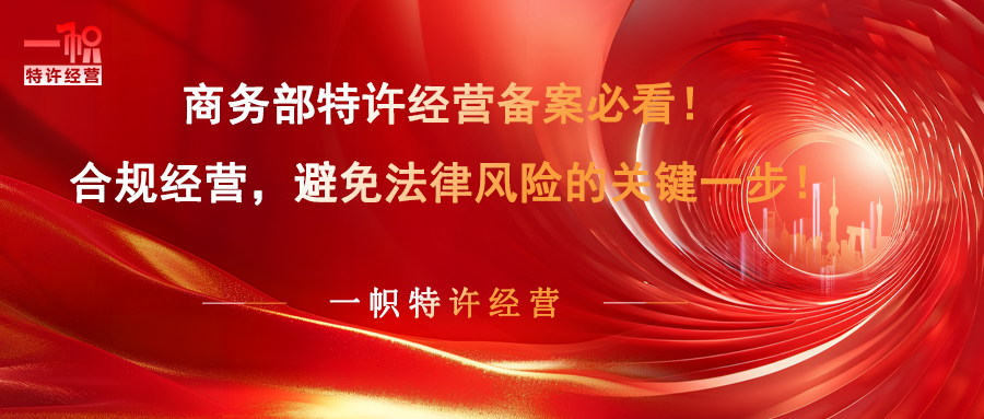 商业特许经营备案必看!合规经营,避免法律风险的关键一步!
