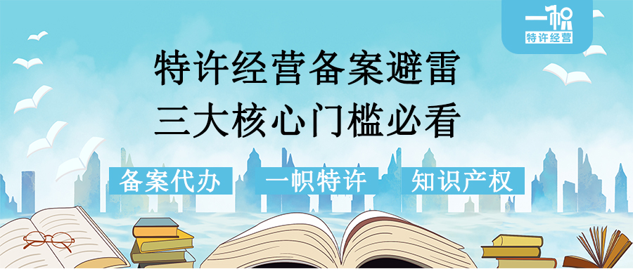 特许经营备案避雷!3大核心门槛必看!