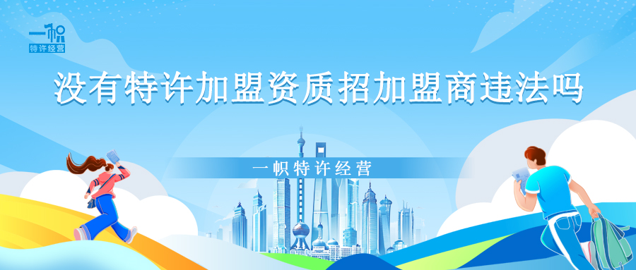 没有特许加盟资质招加盟商违法吗?