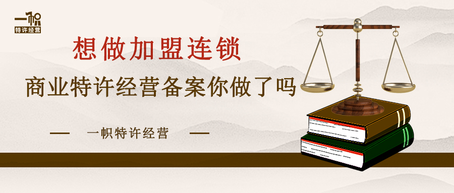 想做加盟连锁,商业特许经营备案你做了吗?