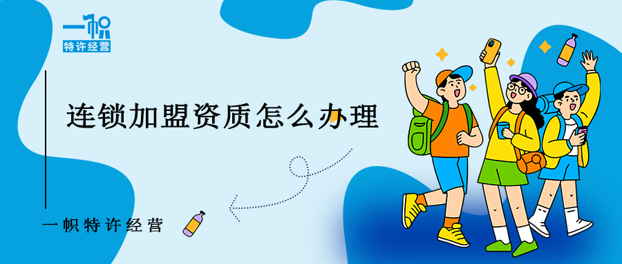 连锁加盟资质怎么办理?