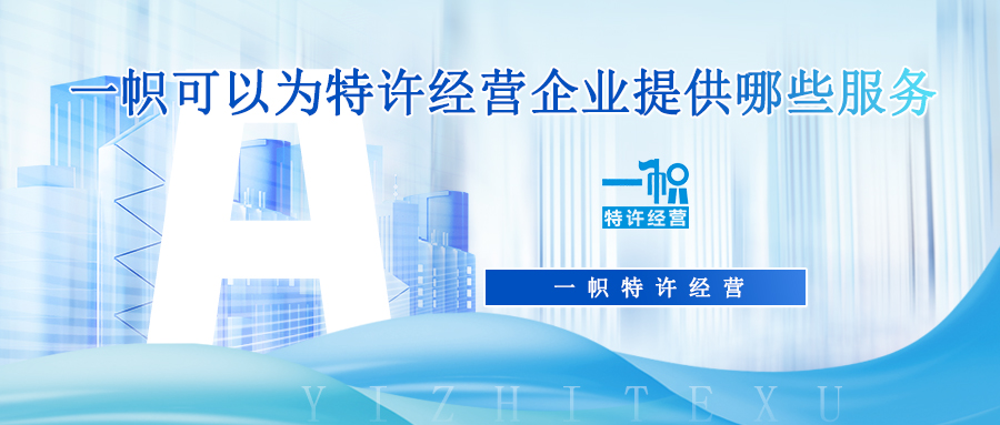 一帜可以为特许经营企业提供哪些服务?