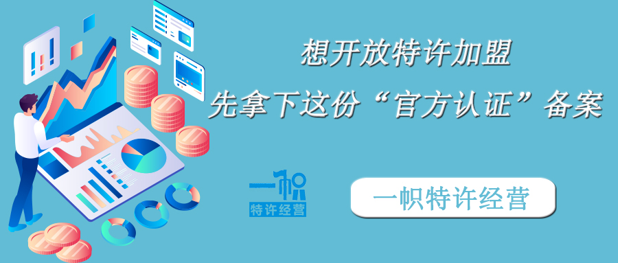 想开放特许加盟,先拿下这份“官方认证”备案!
