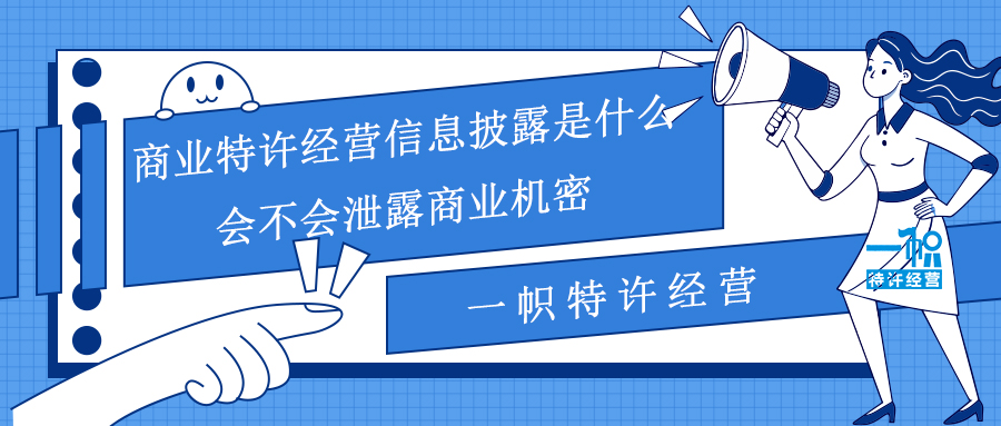 商业特许经营信息披露是什么?会不会泄露商业机密?