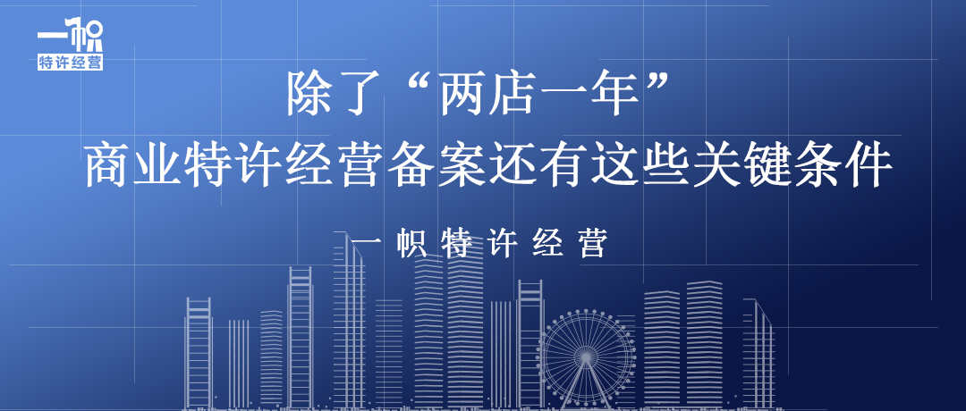 除了“两店一年”,特许经营备案还有这些关键条件!