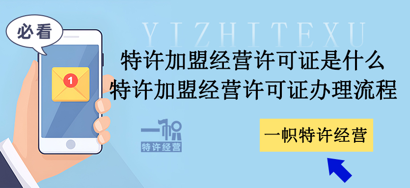 特许加盟经营许可证是什么?特许加盟经营许可证办理流程?