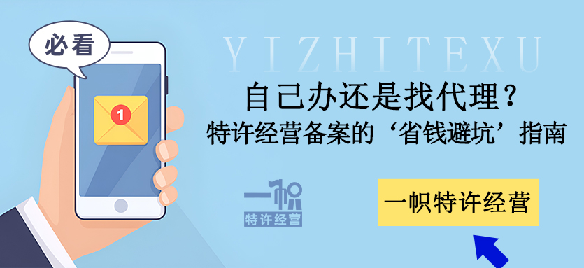 自己办还是找代理?商业特许经营备案的‘省钱避坑’终极指南
