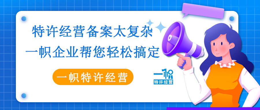 特许经营备案太复杂?一帜企业帮您轻松搞定!