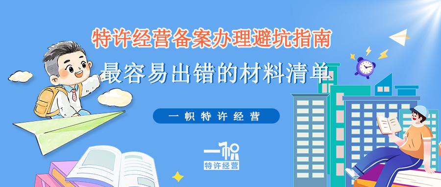 特许经营备案办理避坑指南,最容易出错的材料清单