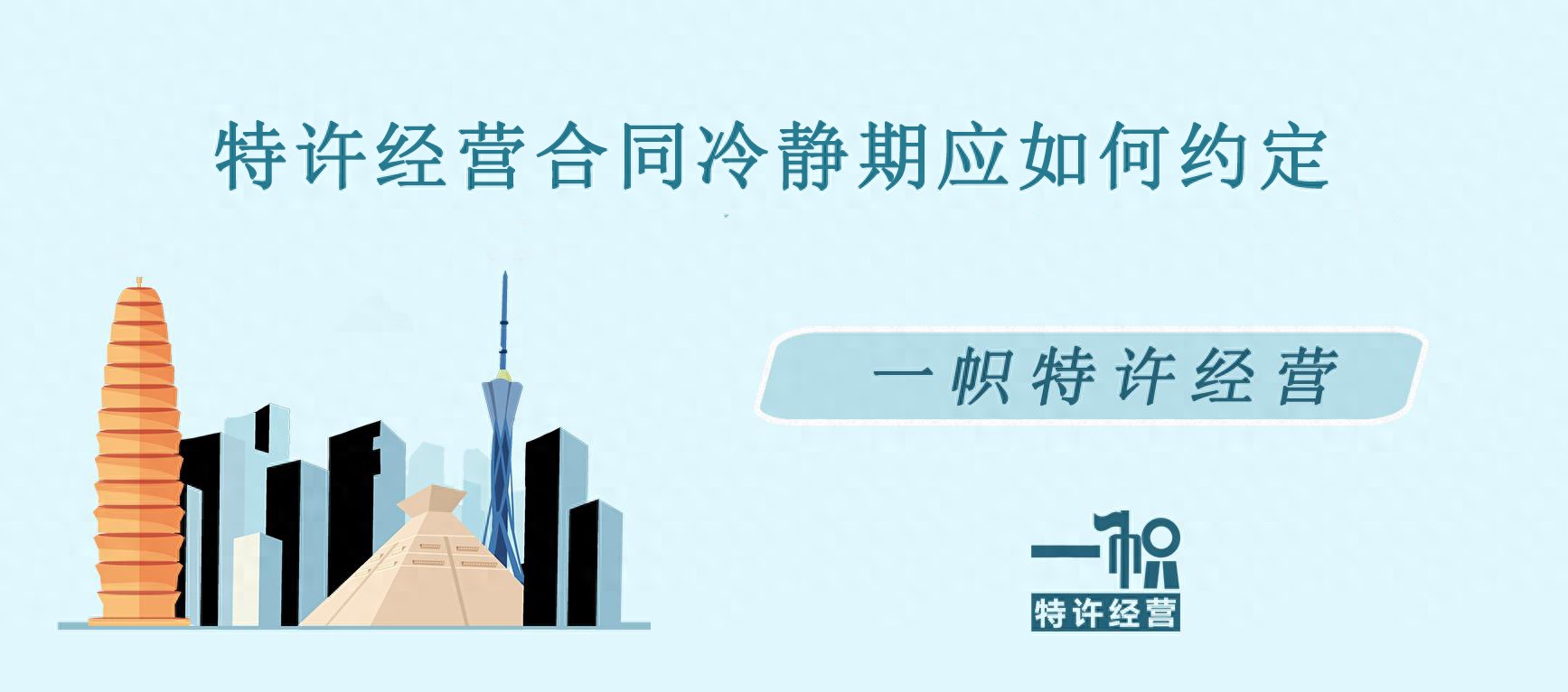 商业特许经营合同冷静期应如何约定