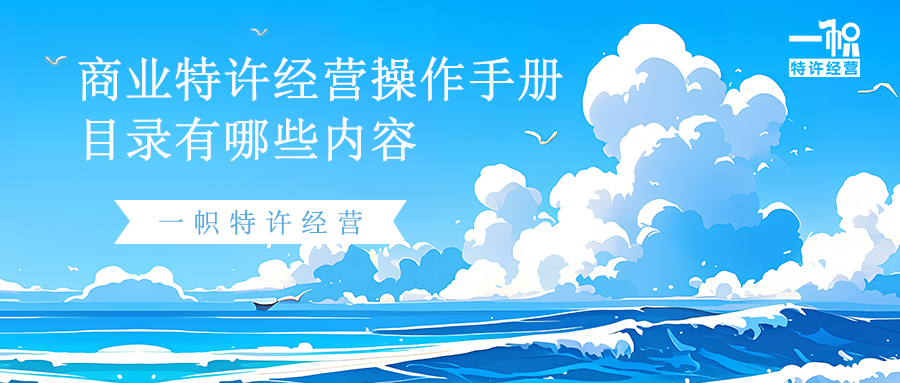 商业特许经营操作手册目录有哪些内容?