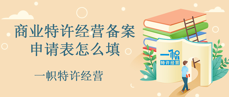 商业特许经营备案申请表怎么填?