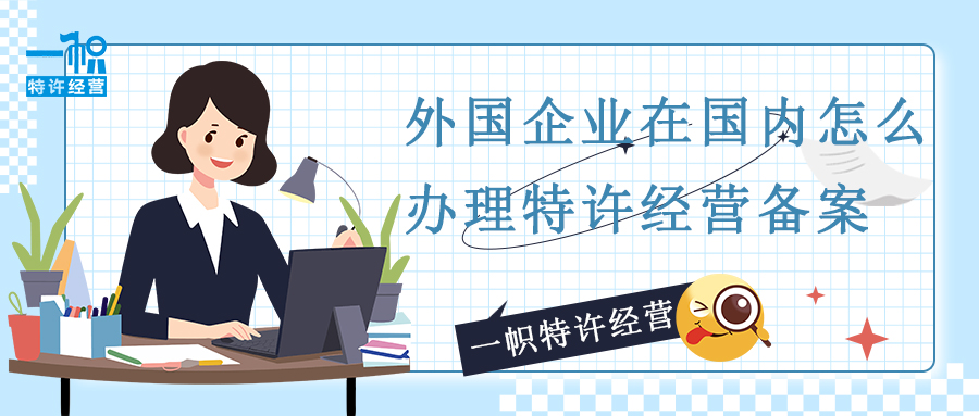 外国企业在国内怎么办理特许经营备案?