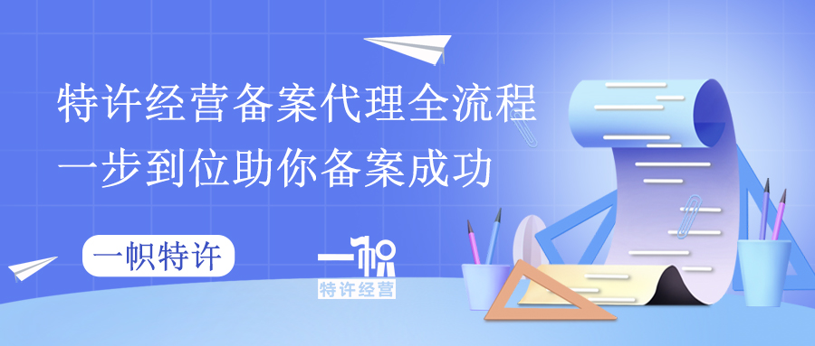 特许经营备案代理全流程,一步到位助你备案成功