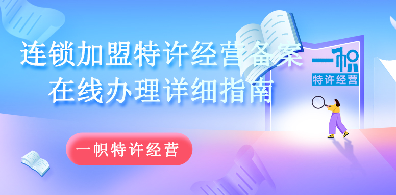 连锁加盟特许经营备案在线办理指南