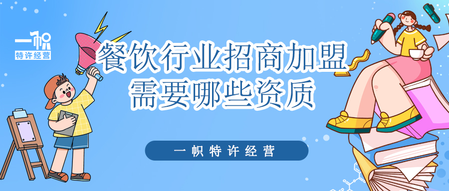 餐饮行业招加盟商需要哪些资质