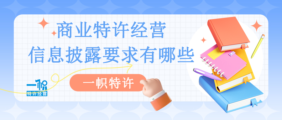 商业特许经营信息披露要求有哪些?