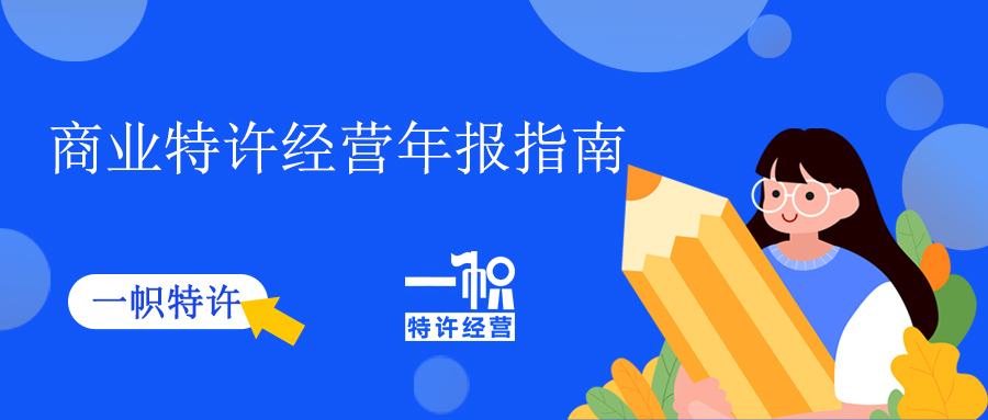 商业特许经营年报指南