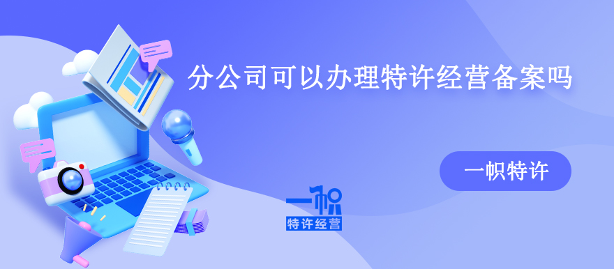 分公司可以办理商业特许经营备案吗?