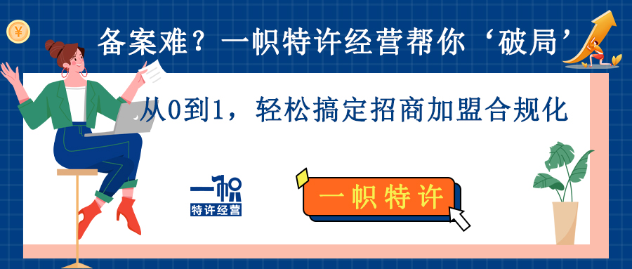 备案难?一帜特许经营帮你‘破局’,轻松搞定招商加盟合规化!