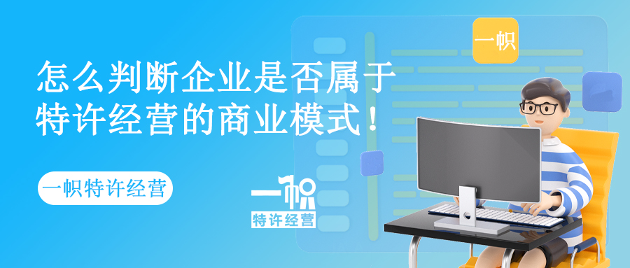 怎么判断企业是否属于特许经营的商业模式!
