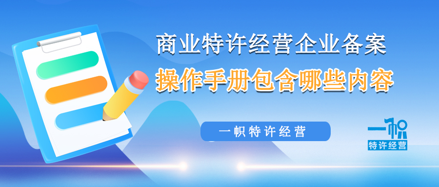 商业特许经营企业备案操作手册包含哪些内容?