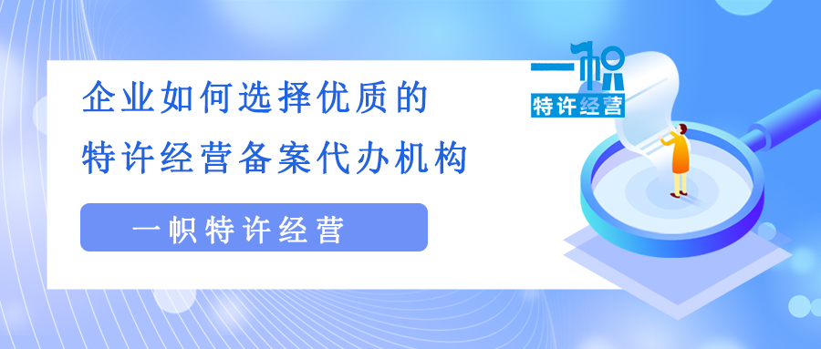 招加盟商企业如何选择优质的特许经营备案代办机构