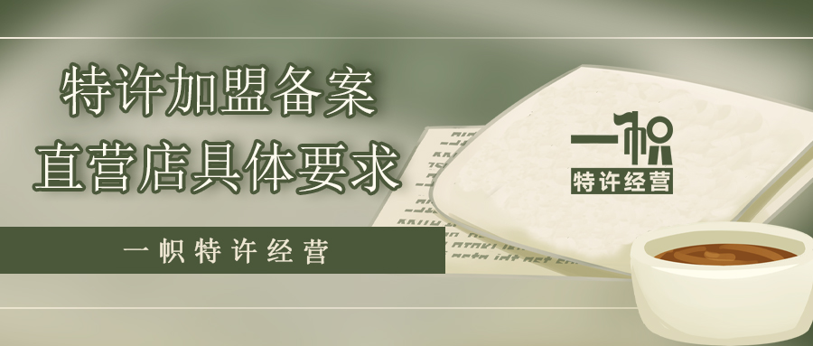 特许加盟备案直营店的具体要求