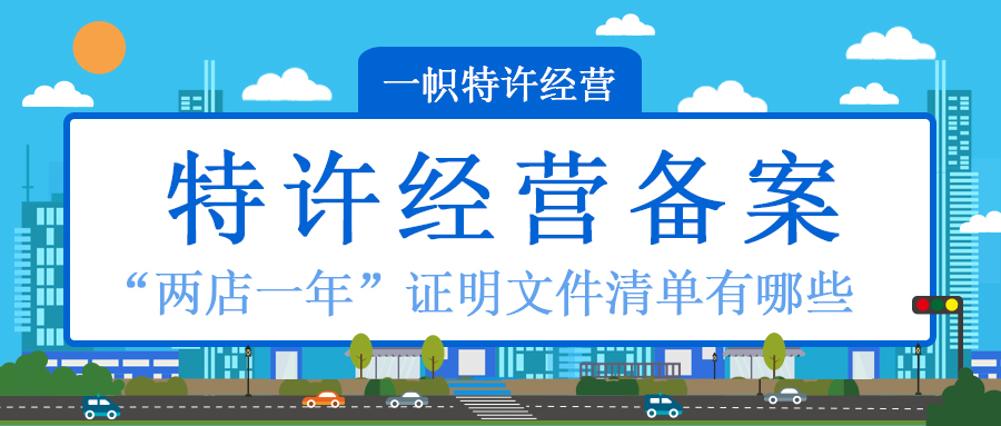特许经营备案“两店一年”证明文件清单有哪些?