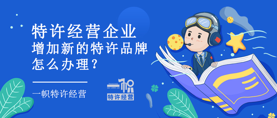 特许经营企业增加新的特许品牌,怎么办理?