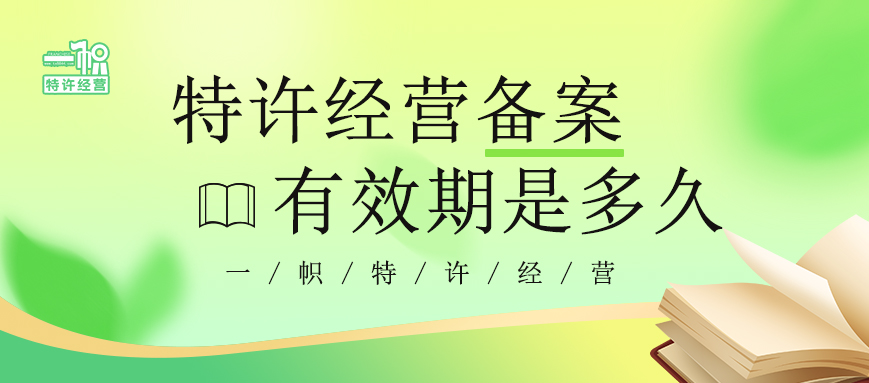 特许经营备案有效期是多久?