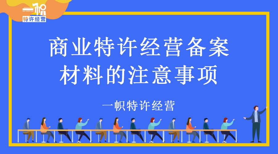 【招商加盟】商业特许经营备案材料的注意事项
