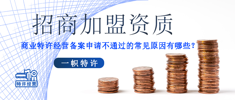 商业特许经营备案申请不通过的常见原因有哪些?