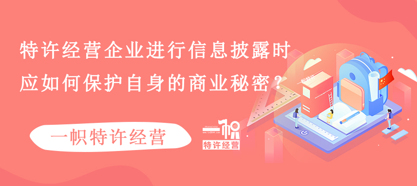 特许经营企业进行信息披露时,应如何保护自身的商业秘密?